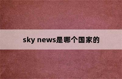 sky news是哪个国家的